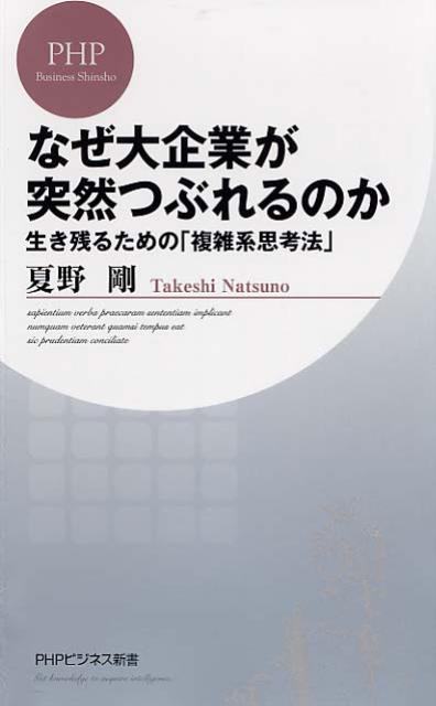 なぜ大企業が突然つぶれるのか