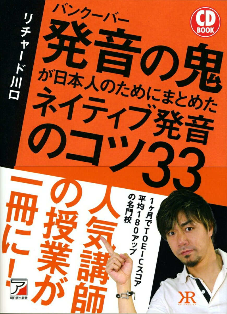 CD Book　バンクーバー　発音の鬼が日本人のためにまとめた　ネイティブ発音のコツ33 [ リチャード　川口 ]