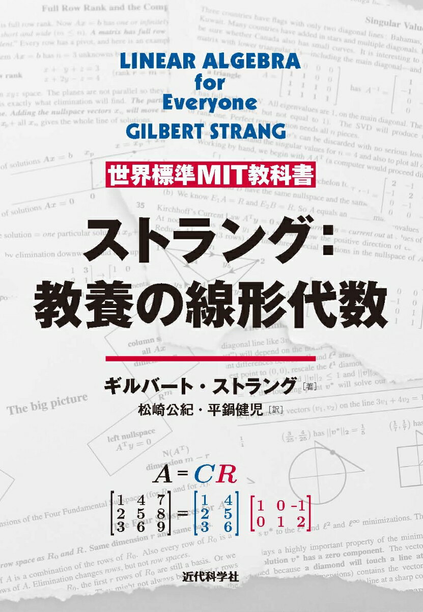 世界標準MIT教科書 ストラング：教養の線形代数