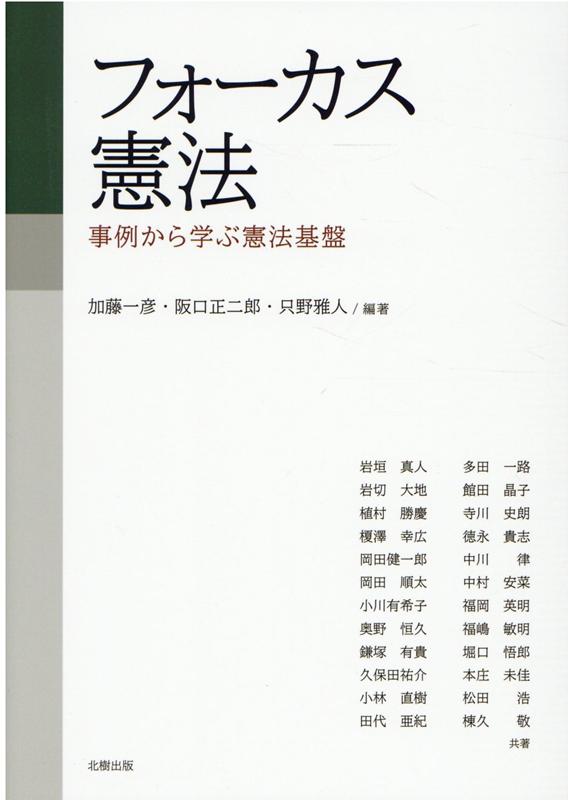 フォーカス憲法　事例から学ぶ憲法基盤