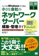 ふつうのWindowsでできる小さな会社のネットワークサーバー構築・管理ガイド