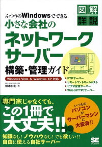 ふつうのWindowsでできる小さな会社のネットワークサーバー構築・管理ガイド Windows　Vista　＆　Windows　X [ 橋本和則 ]