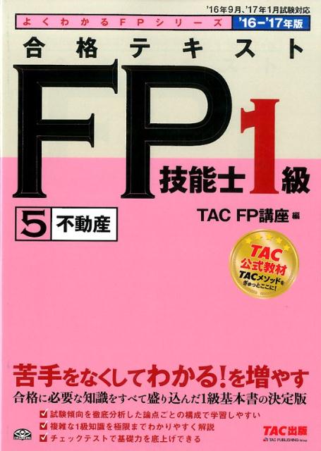 合格テキストFP技能士1級（2016-2017年版　5）