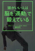 頭がいい人は脳を「運動」で鍛えている