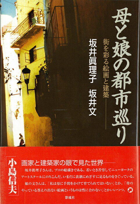 母と娘の都市巡り
