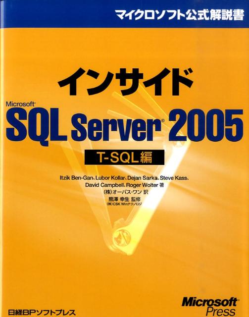 インサイドMicrosoft　SQL　Server　2005（T-SQL編） （マイクロソフト公式解説書） [ イツィック・ベン・ガン ]