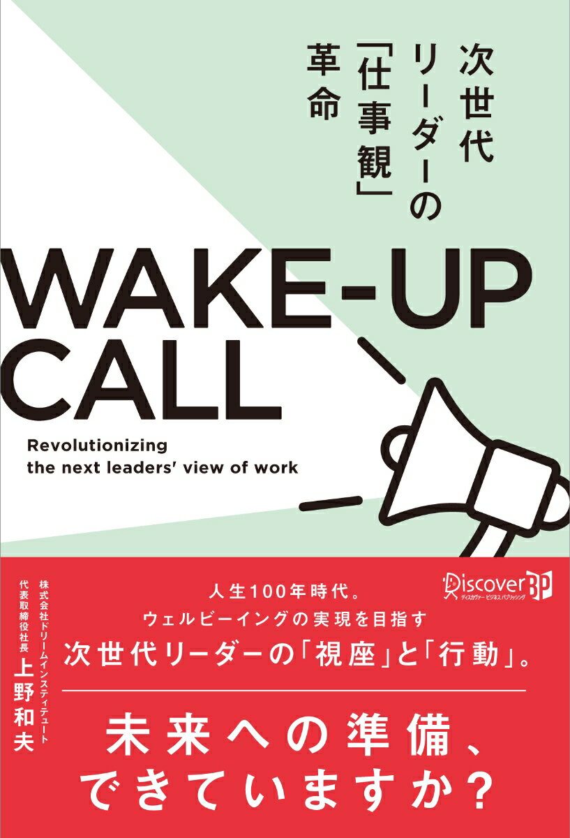 次世代リーダーの「仕事観」革命　WAKE-UP　CALL