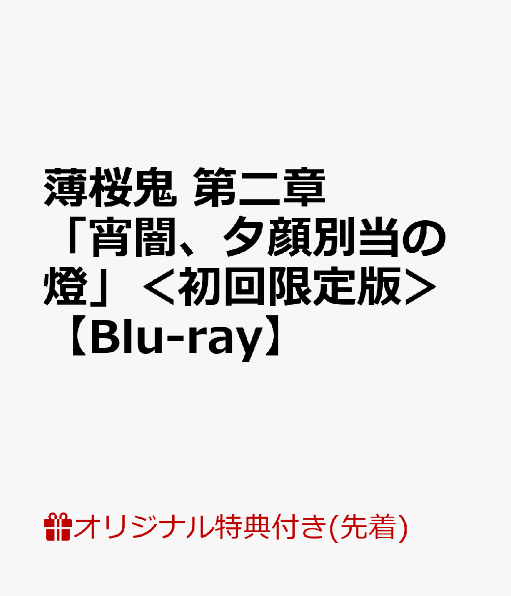 【楽天ブックス限定先着特典】薄桜鬼 第二章「宵闇、夕顔別当の燈」＜初回限定版＞【Blu-ray】(2L判ブロマイド2枚セット)