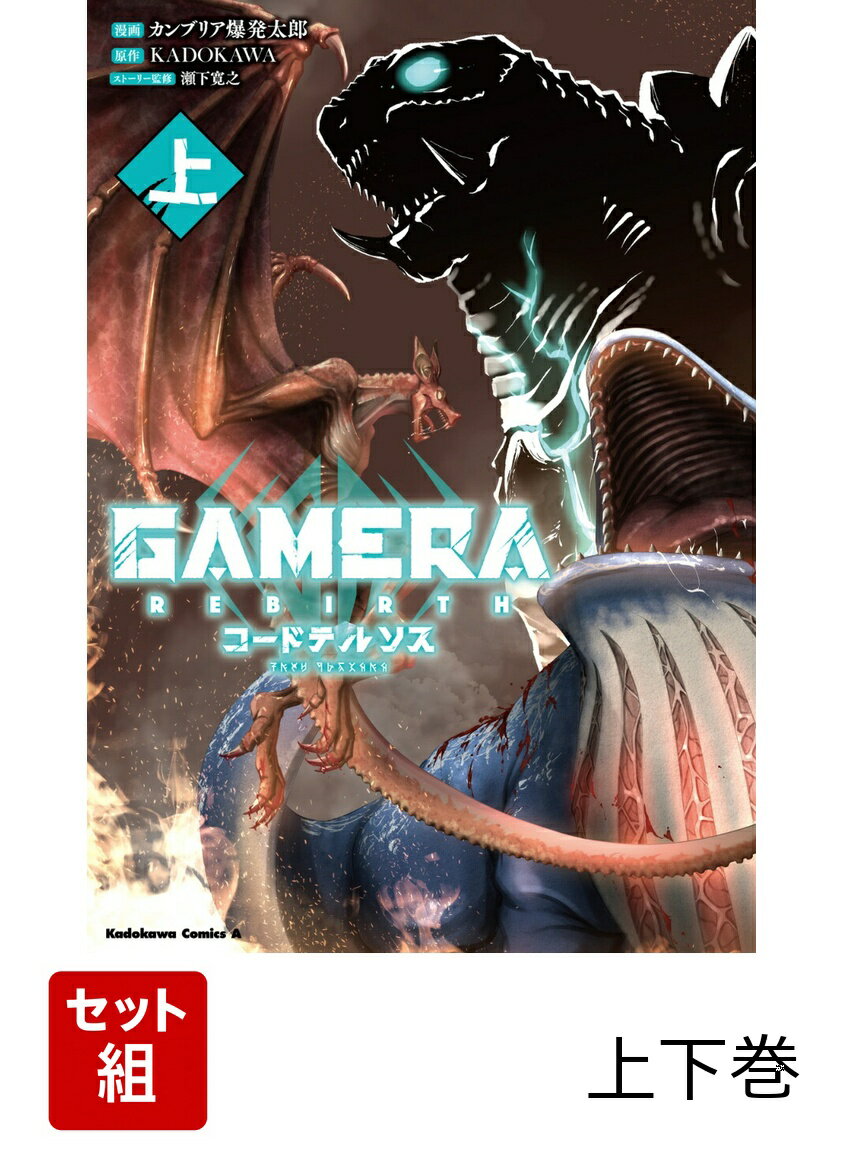 GAMERA -Rebirth- コードテルソス 上下巻セット