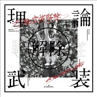 amazarashi LIVE「理論武装解除」(完全生産限定盤)