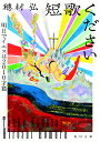 短歌ください 明日でイエスは2010才篇（2） （角川文庫） 穂村 弘