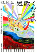 短歌ください 明日でイエスは2010才篇（2）