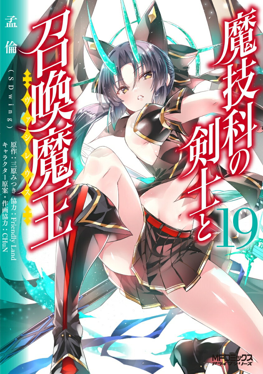 魔技科の剣士と召喚魔王 19