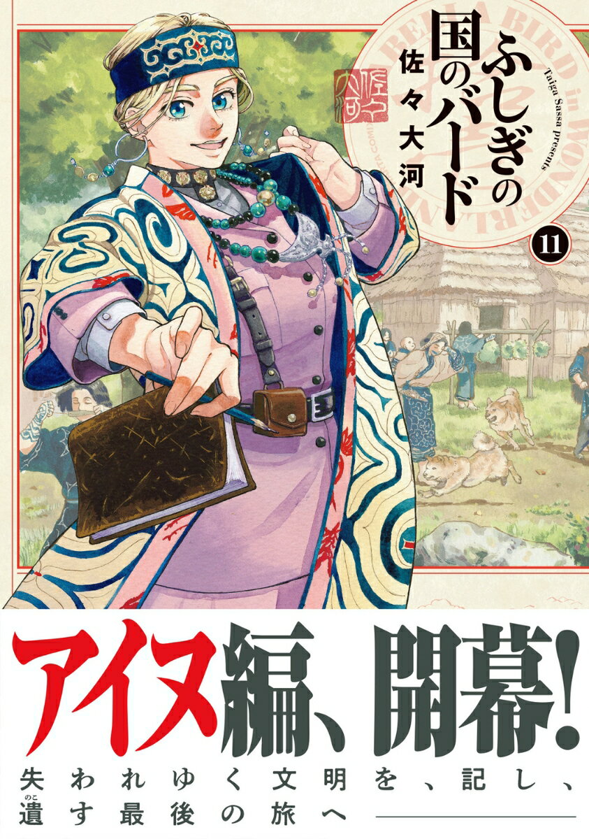 ふしぎの国のバード 11巻 (ハルタコミックス...の紹介画像2