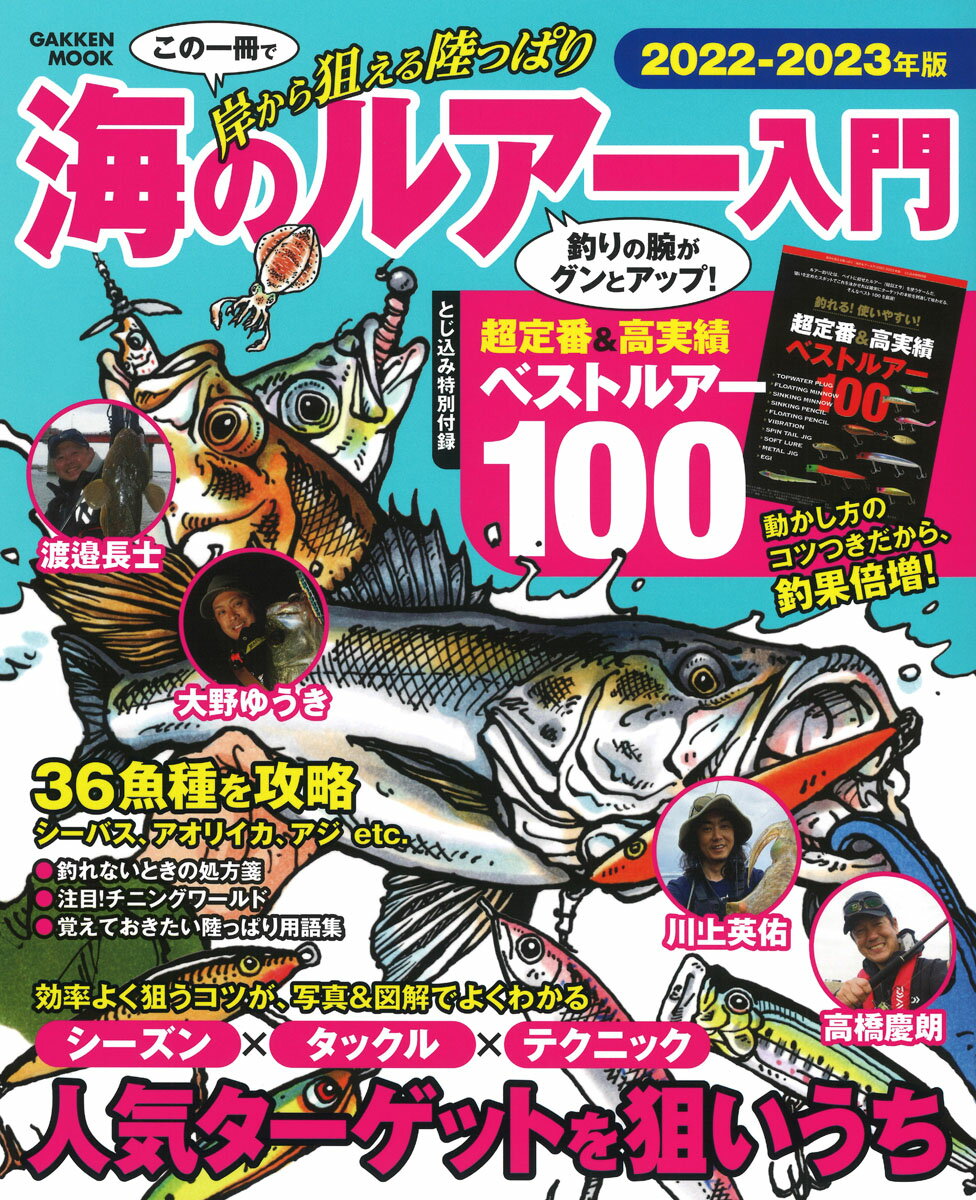 海のルアー入門2022-2023年版 岸から狙える陸っぱり 学研ムック [ 学研プラス ]