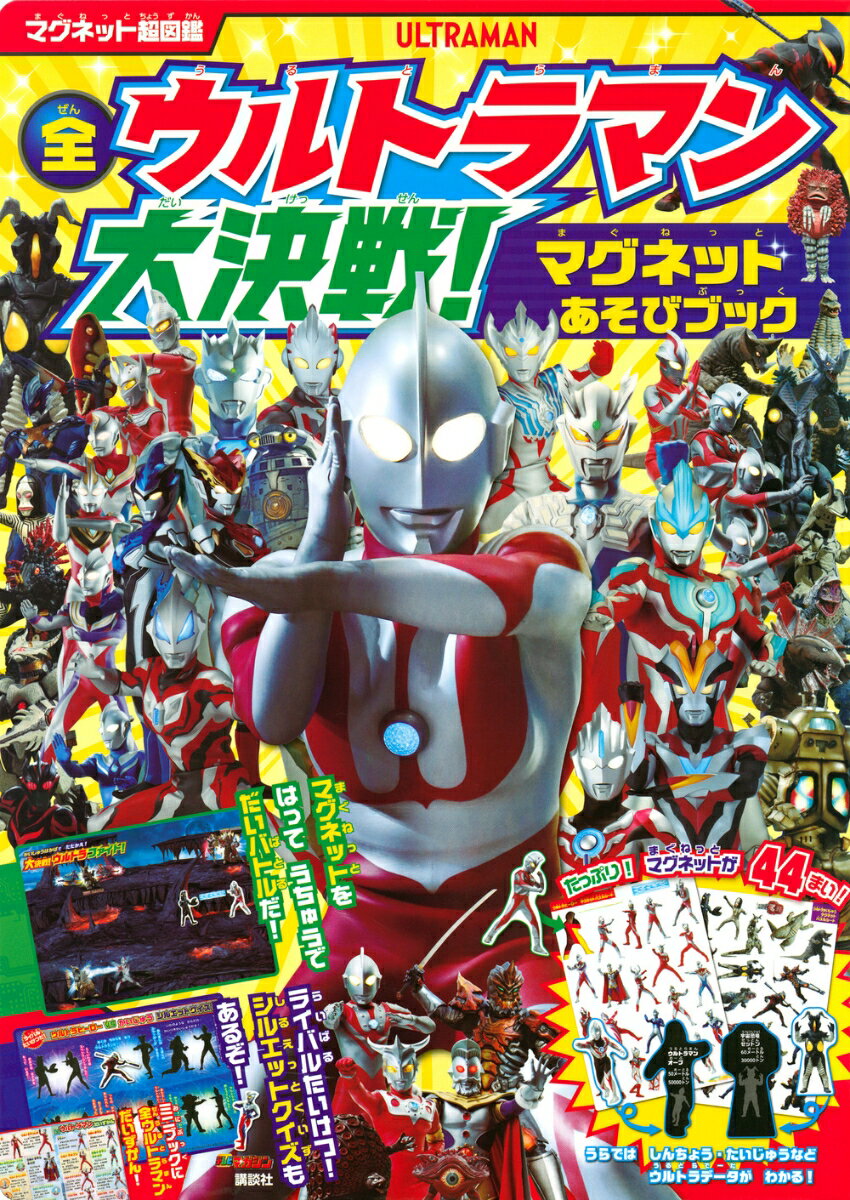 マグネット超図鑑 全ウルトラマン 大決戦！ マグネットあそびブック