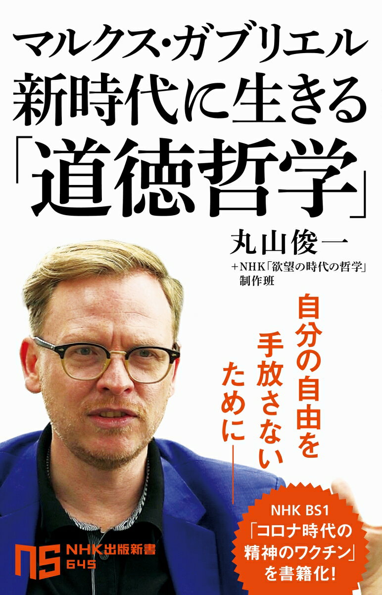 マルクス・ガブリエル　新時代に生きる「道徳哲学」 （NHK出版新書　645　645） [ 丸山 俊一 ]