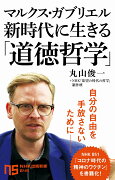 マルクス・ガブリエル　新時代に生きる「道徳哲学」