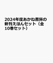 2024年度あかね書房の新刊えほんセット(全10巻セット)