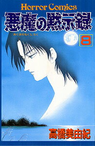 悪魔の黙示録（8）