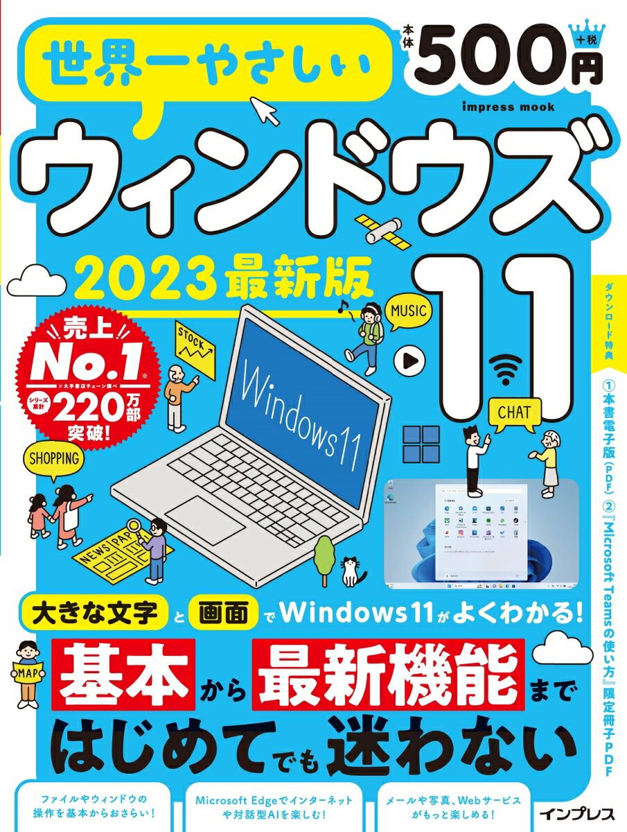 世界一やさしいウィンドウズ11 2023最新版