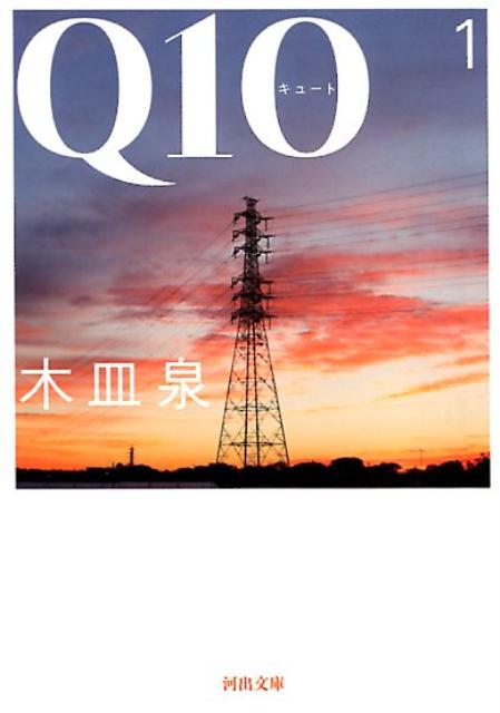 Q10　1 （河出文庫） [ 木皿 泉 ]