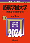 酪農学園大学（獣医学群〈獣医学類〉） （2024年版大学入試シリーズ） [ 教学社編集部 ]