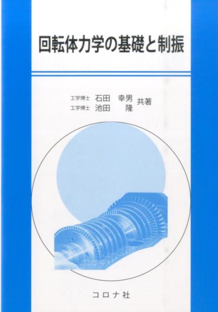 回転体力学の基礎と制振 [ 石田幸男 ]