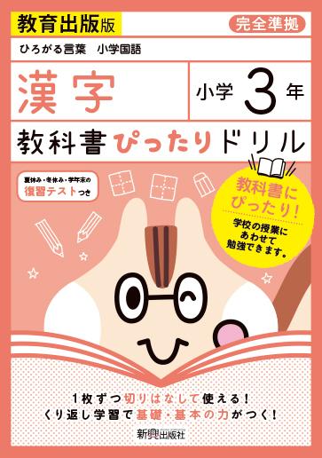 教科書ぴったりドリル漢字小学3年教育出版版