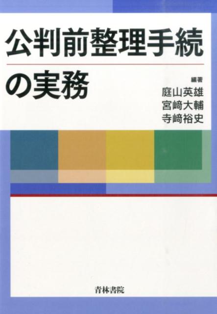 公判前整理手続の実務