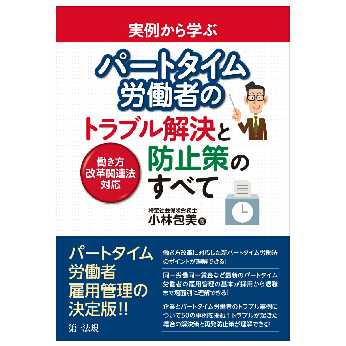 実例から学ぶ パートタイム労働者のトラブル解決と防止策のすべてー働き方改革関連法対応ー