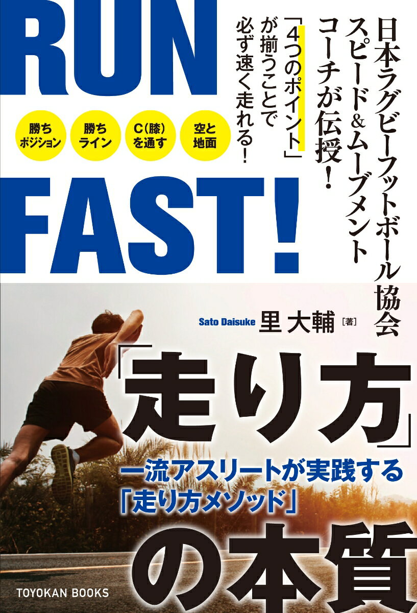 RUN FAST！ 「走り方」の本質 一流アスリートが実践する「走り方メソッド」 [ 里　大輔 ]