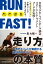 RUN FAST！ 「走り方」の本質