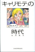 「キャリモテ」の時代