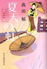 夏天の虹 みをつくし料理帖 （ハルキ文庫） [ 高田郁 ]