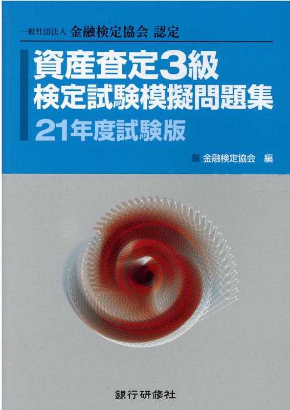 資産査定3級検定試験模擬問題集（21年度試験版）
