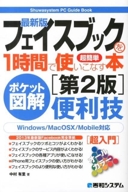 最新版フェイスブックを1時間で使いこなす本第2版