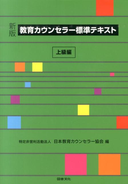 日本教育カウンセラー協会 図書文化社キョウイク カウンセラー ヒョウジュン テキスト ニホン キョウイク カウンセラー キョウカイ 発行年月：2014年06月 ページ数：186p サイズ：全集・双書 ISBN：9784810046458 教育カウンセリングの原理・基礎（哲学概論／実践者が行うリサーチの方法　ほか）／カウンセリングの理論（実存主義的アプローチ／ブリーフカウンセリング）／教育カウンセリングの方法とスキル（スーパービジョンの基礎知識と行い方／構成的グループエンカウンターのリーダー養成　ほか）／教育カウンセリングの扱う領域・問題（キャリア理論／学校経営　ほか） 本 人文・思想・社会 教育・福祉 教育心理 資格・検定 教育・心理関係資格 カウンセラー