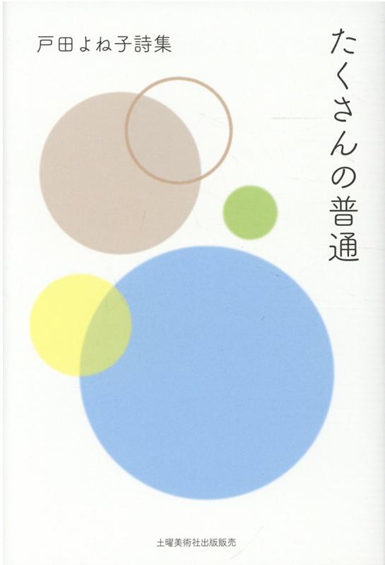たくさんの普通