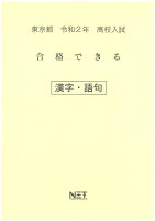 東京都高校入試合格できる漢字・語句（令和2年）