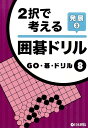 2択で考える囲碁ドリル発展(3) (GO・碁・ドリル)