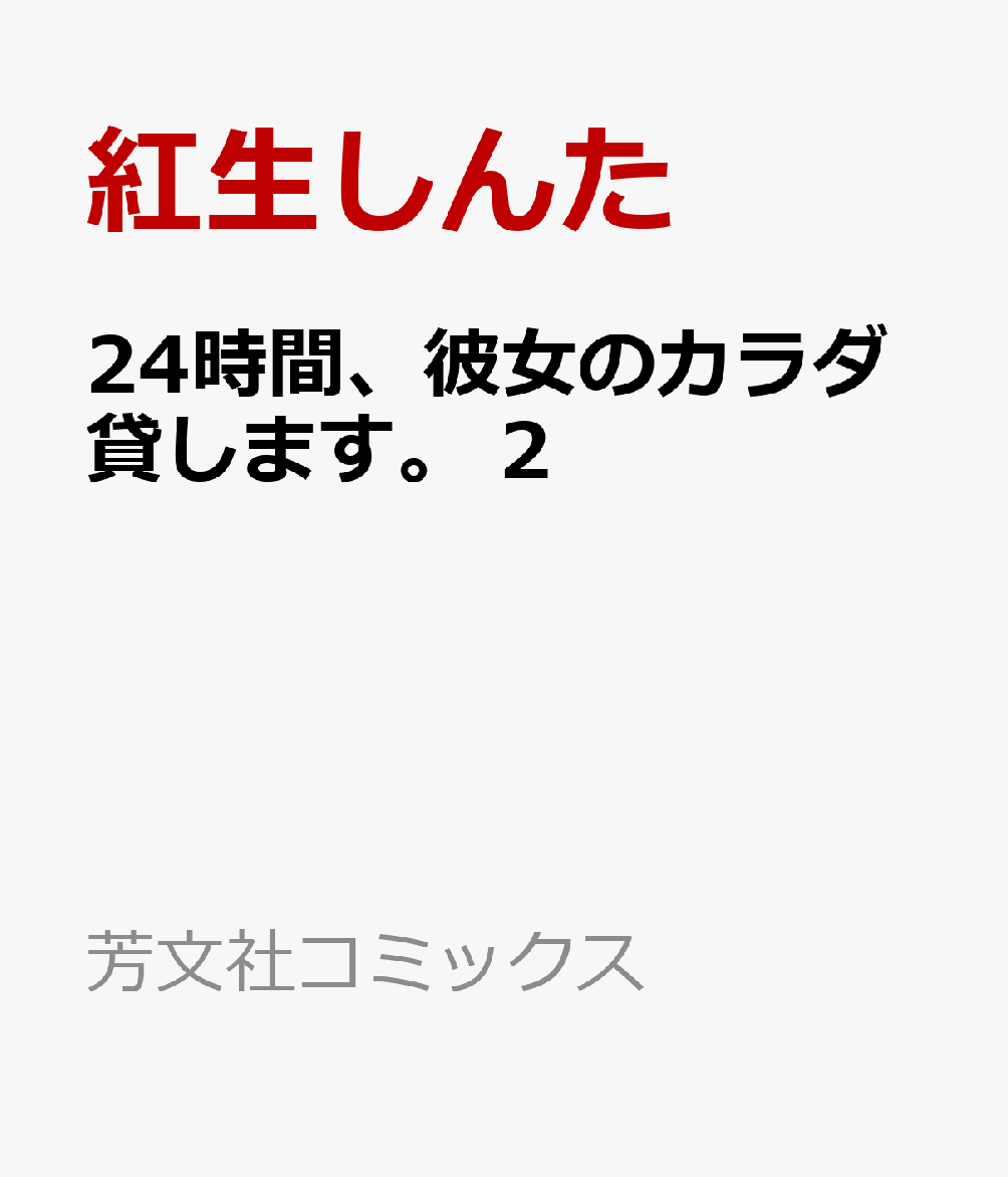 24時間、彼女のカラダ貸します。 2