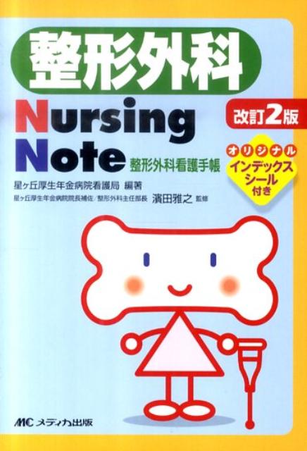 整形外科Nursing　Note改訂2版