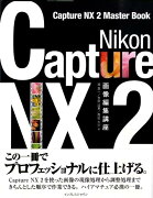 Nikon　Capture　NX　2画像編集講座
