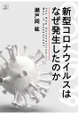 【POD】新型コロナウイルスはなぜ発生したのか 瀬戸岡紘