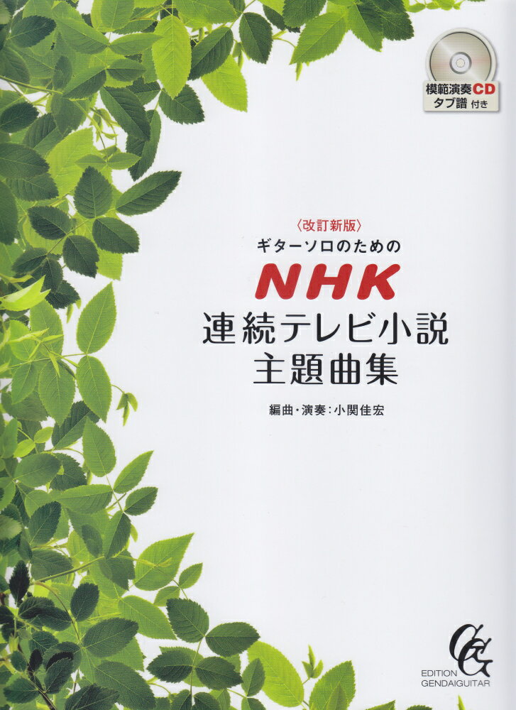 ギターソロのためのNHK連続テレビ小説主題曲集改訂新版