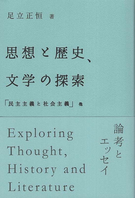 思想と歴史、文学の探索