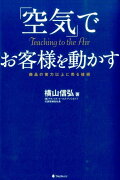 「空気」でお客様を動かす