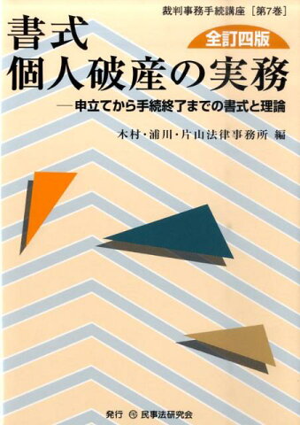 書式個人破産の実務全訂4版 申立てから手続終了までの書式と理論 （裁判事務手続講座） [ 木村・浦川・片山法律事務所 ]