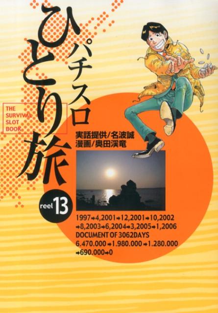 パチスロひとり旅 13